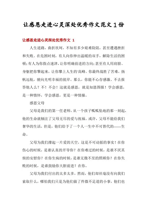 让感恩走进心灵深处优秀作文范文1份
