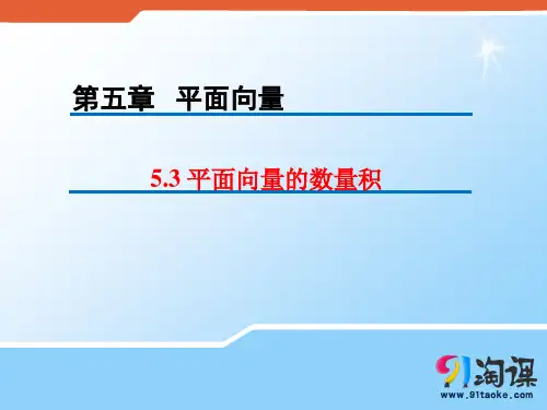 原创1：5.3 平面向量的数量积