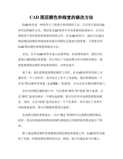 CAD图层颜色和线宽的修改方法