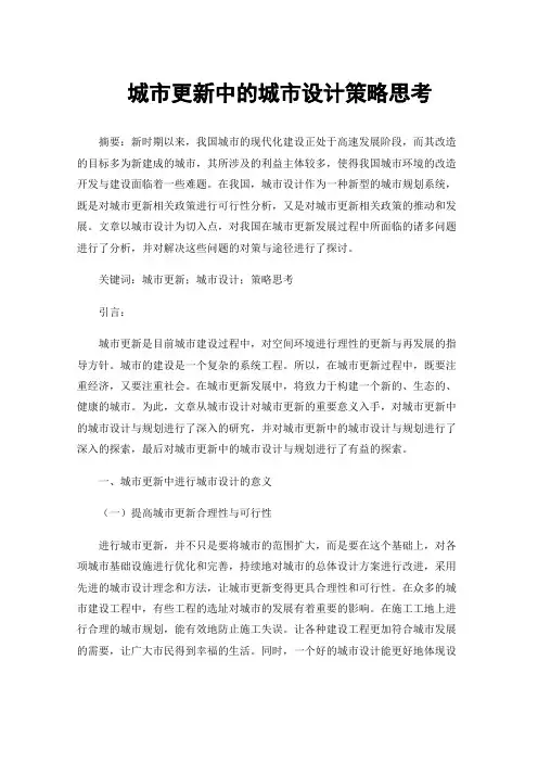 城市更新中的城市设计策略思考