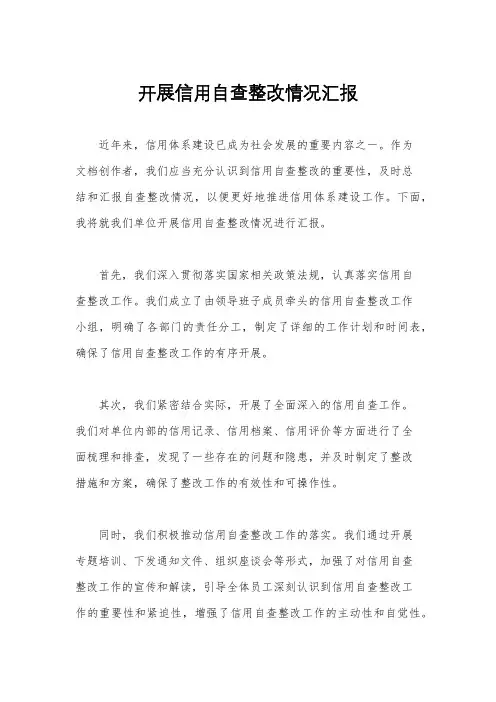 开展信用自查整改情况汇报