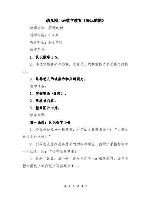 幼儿园小班数学教案《好玩的糖》