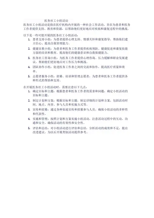 医务社工小组活动