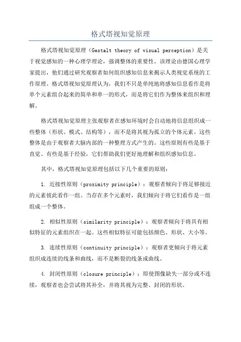 格式塔视知觉原理