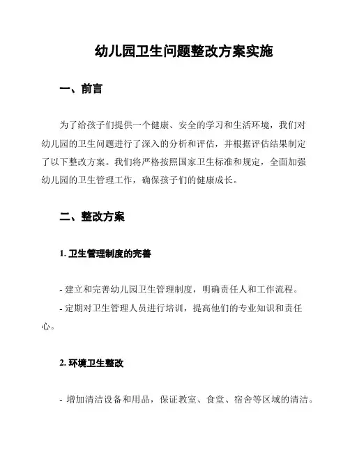 幼儿园卫生问题整改方案实施