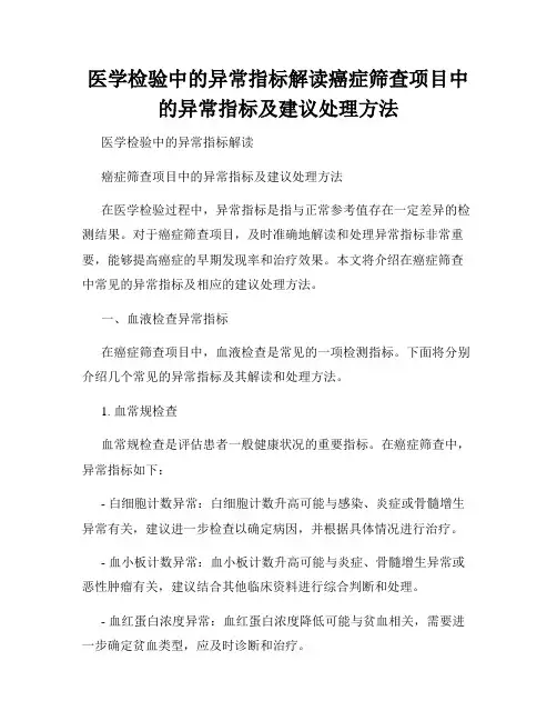 医学检验中的异常指标解读癌症筛查项目中的异常指标及建议处理方法