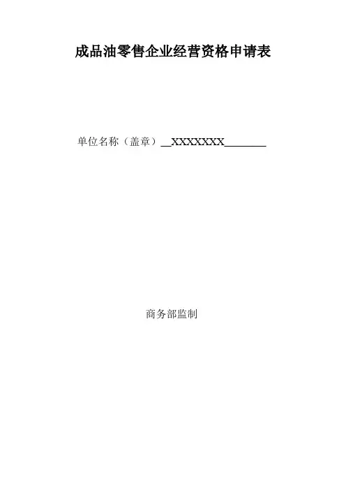 成品油批发企业经营资格申请表
