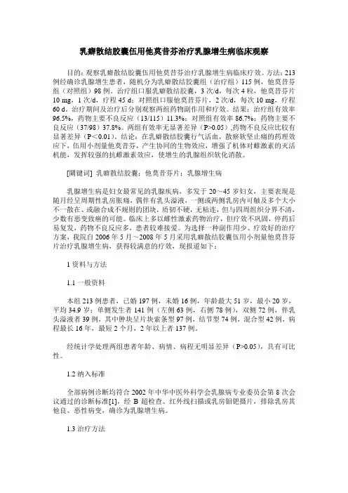 乳癖散结胶囊伍用他莫昔芬治疗乳腺增生病临床观察