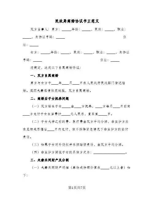 民政局离婚协议书正范文（四篇）
