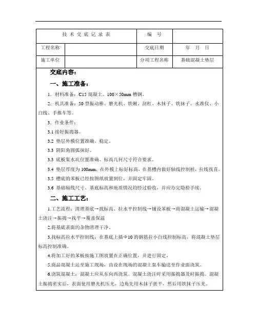 车库基础混凝土垫层技术交底