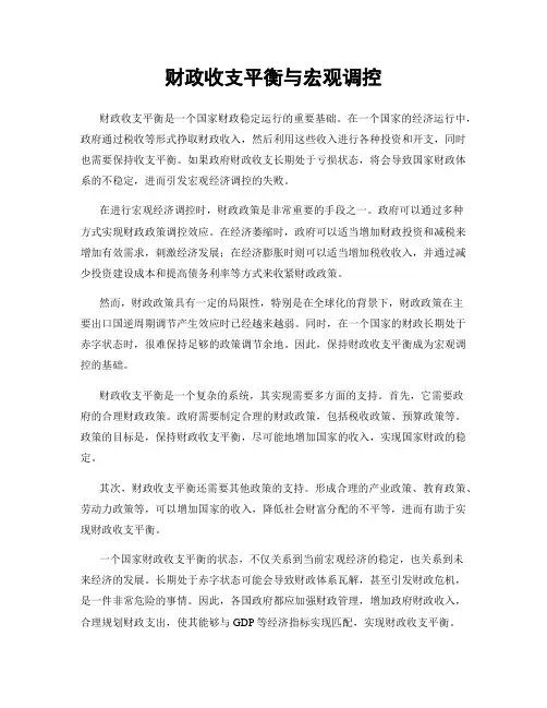 财政收支平衡与宏观调控