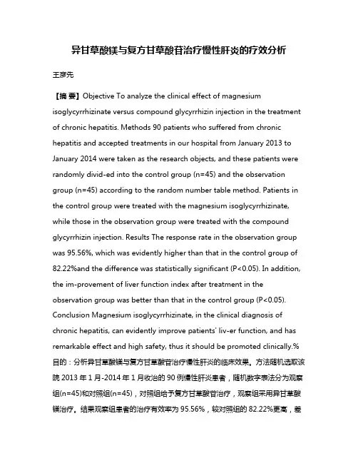 异甘草酸镁与复方甘草酸苷治疗慢性肝炎的疗效分析