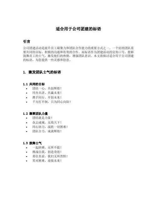 适合用于公司团建的标语