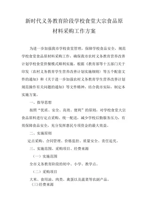 新时代义务教育阶段学校食堂大宗食品原材料采购工作方案