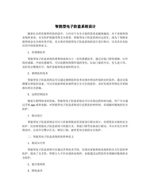 智能型电子防盗系统设计