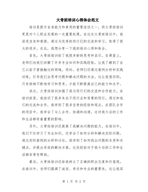大骨班培训心得体会范文