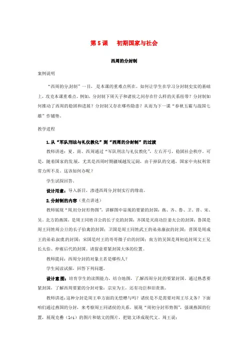 七年级历史上册第5课初期国家与社会教学案例北师大版