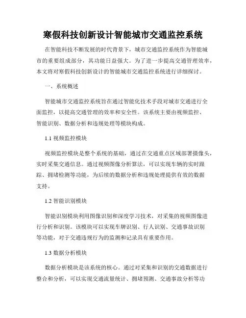 寒假科技创新设计智能城市交通监控系统