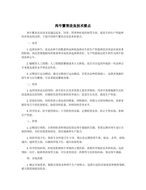 肉牛繁育改良技术要点