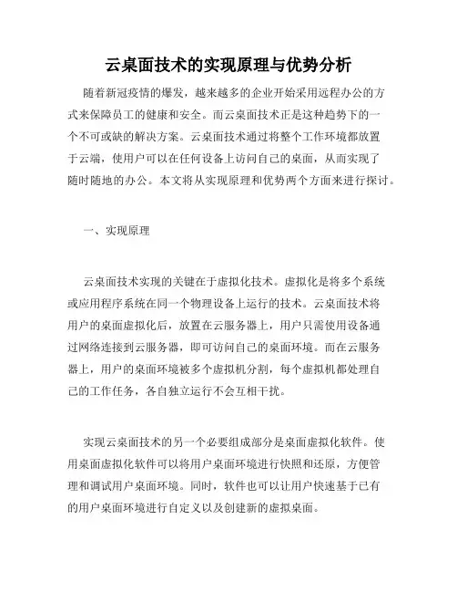 云桌面技术的实现原理与优势分析