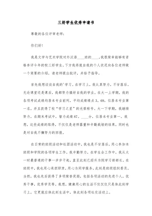 三好学生优秀申请书（2篇）