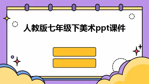 人教版七年级下美术ppt课件ppt