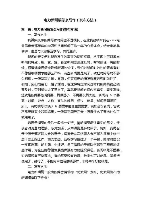 电力新闻稿怎么写作（发布方法）