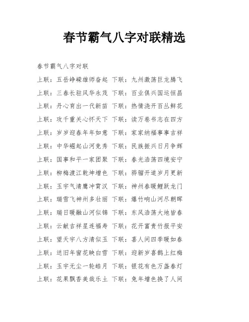 春节霸气八字对联精选