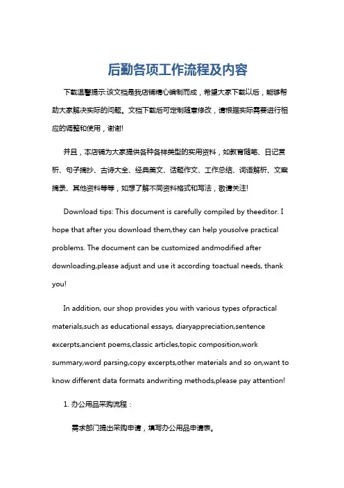 后勤各项工作流程及内容