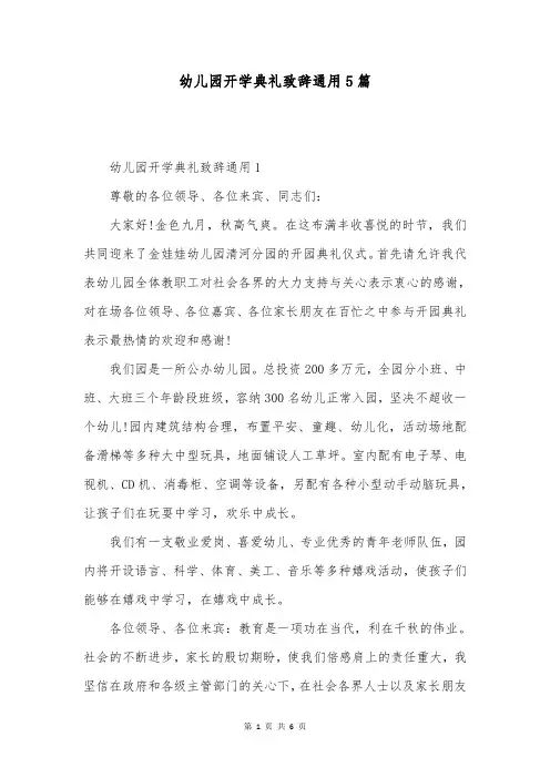 幼儿园开学典礼致辞通用5篇