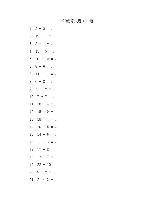 二年级算式题100道