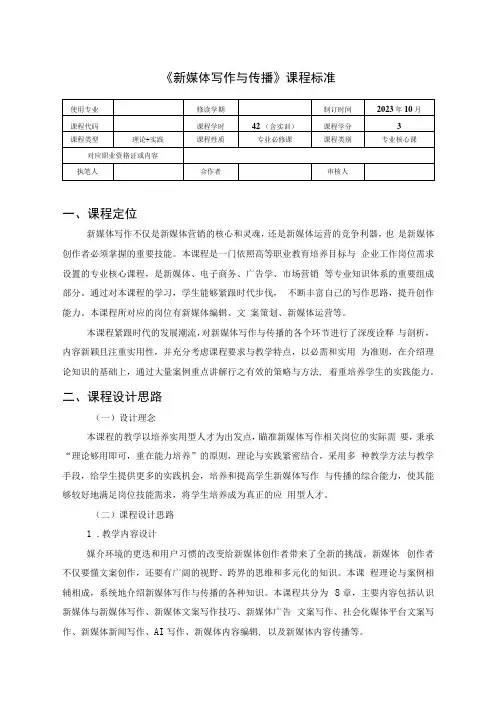 《新媒体写作与传播》-课程标准