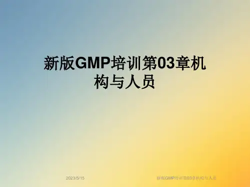 新版GMP培训第03章机构与人员