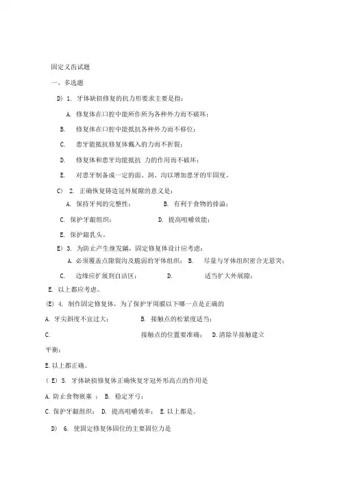 固定义齿试题