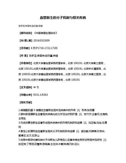 血管新生的分子机制与相关疾病