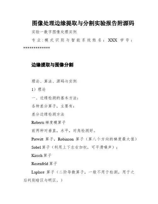 图像处理边缘提取与分割实验报告附源码