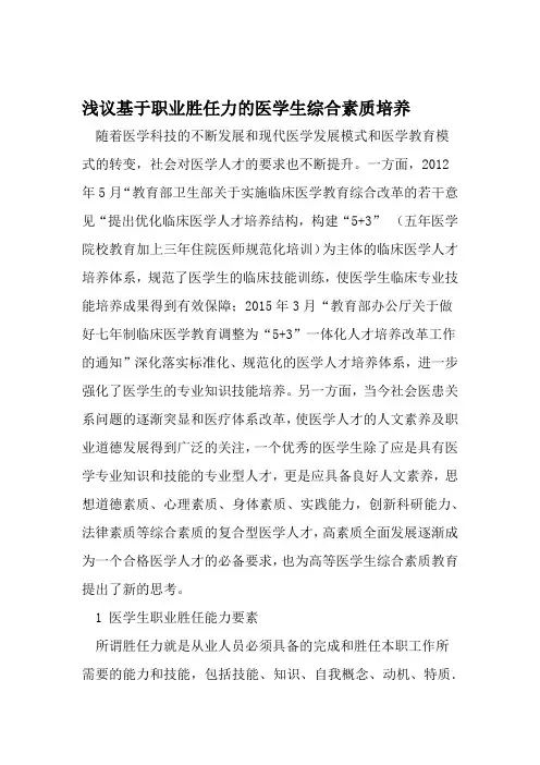 浅议基于职业胜任力的医学生综合素质培养 教育文档资料