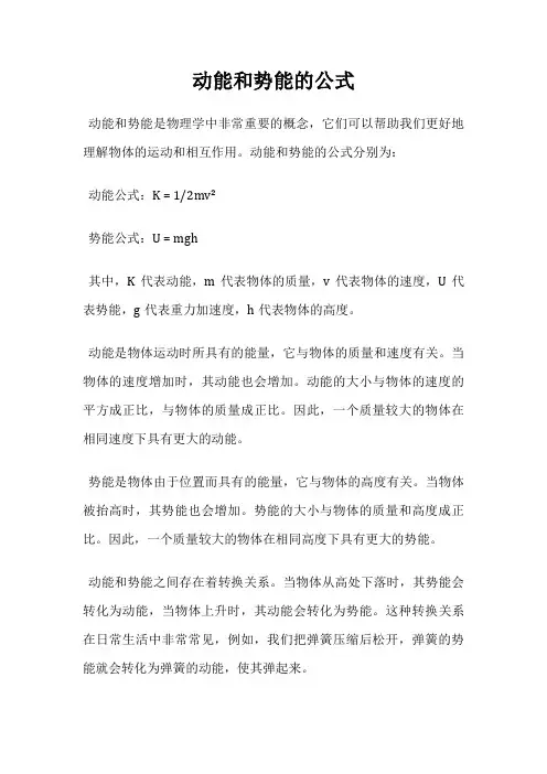 动能和势能的公式