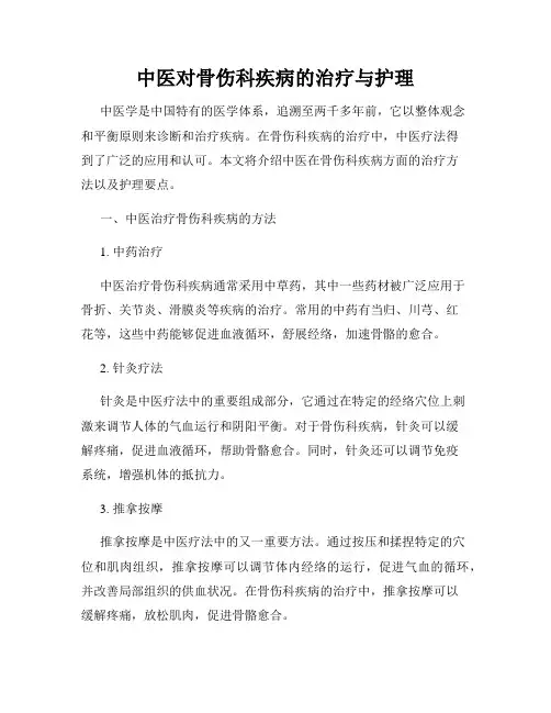 中医对骨伤科疾病的治疗与护理