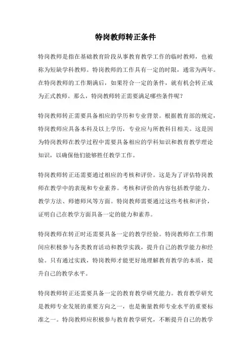 特岗教师转正条件