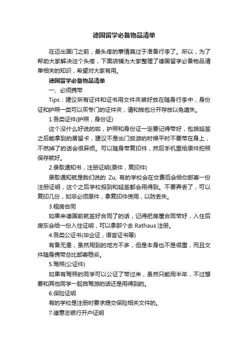 德国留学必备物品清单