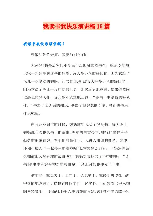 我读书我快乐演讲稿15篇