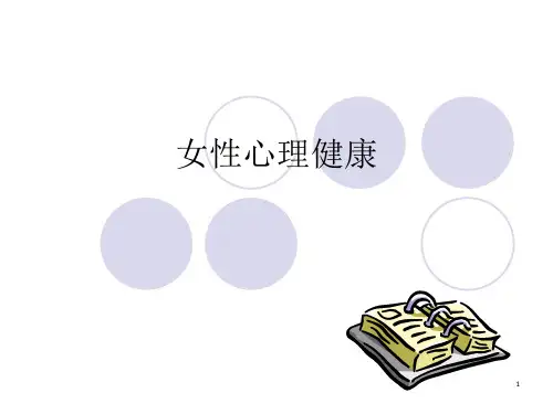 女性心理健康PPT课件