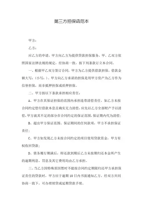 第三方担保函范本