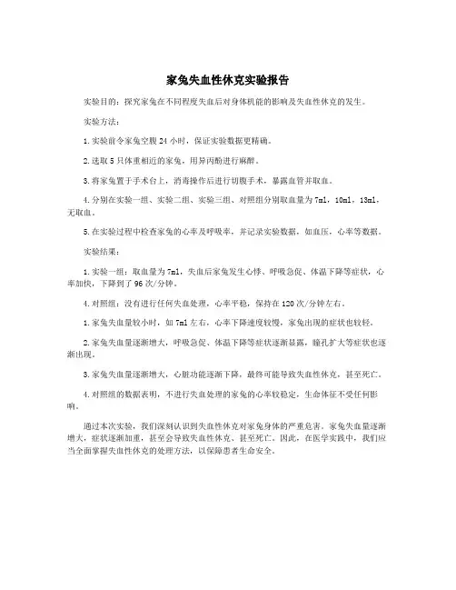家兔失血性休克实验报告
