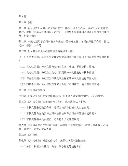 公司外来文件法律规定(3篇)