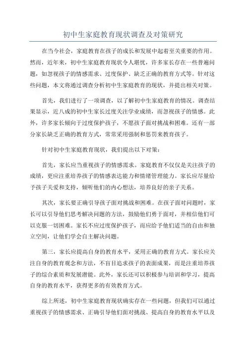 初中生家庭教育现状调查及对策研究