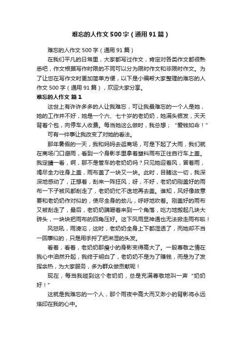 难忘的人作文500字（通用91篇）