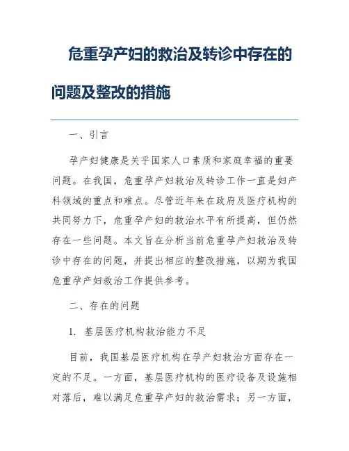 危重孕产妇的救治及转诊中存在的问题及整改的措施