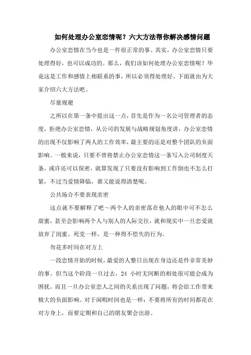 如何处理办公室恋情呢？六大方法帮你解决感情问题